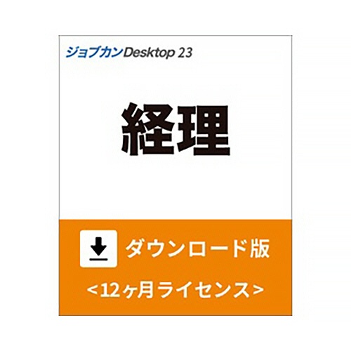 ジョブカン会計　ジョブカンＤｅｓｋｔｏｐ　経理　２３　＜インボイス制度対応＞　ダウンロード版　１本1