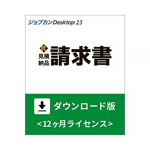 ジョブカン会計　ジョブカンＤｅｓｋｔｏｐ　見積・納品・請求書　匠　２３　＜インボイス制度対応＞　ダウンロード版　１本1