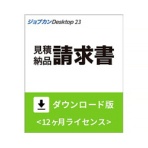 ジョブカン会計　ジョブカンＤｅｓｋｔｏｐ　見積・納品・請求書　２３　＜インボイス制度対応＞　ダウンロード版　１本