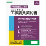 日本法令　Ｅｘｃｅｌでつくる　工事請負契約書　建設２６－Ｄ　１本