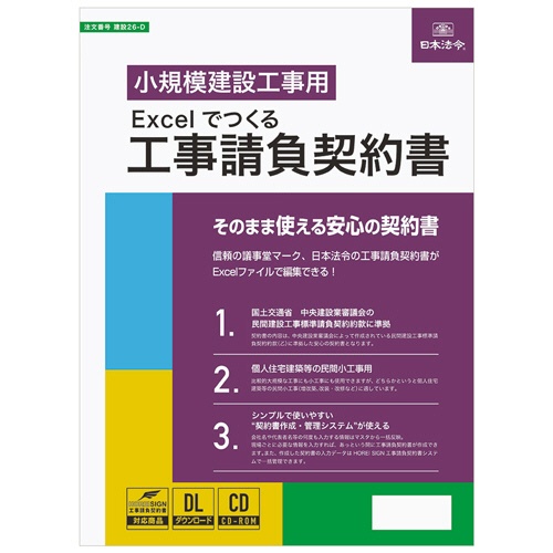 日本法令　Ｅｘｃｅｌでつくる　工事請負契約書　建設２６－Ｄ　１本1