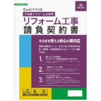 日本法令　Ｅｘｃｅｌでつくる　リフォーム工事請負契約書　建設２６－５Ｄ　１本