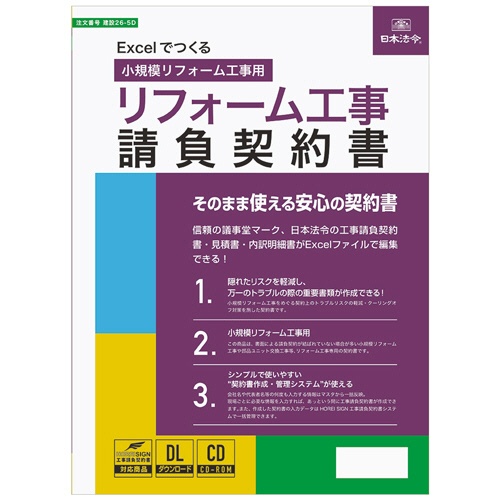 日本法令　Ｅｘｃｅｌでつくる　リフォーム工事請負契約書　建設２６－５Ｄ　１本1