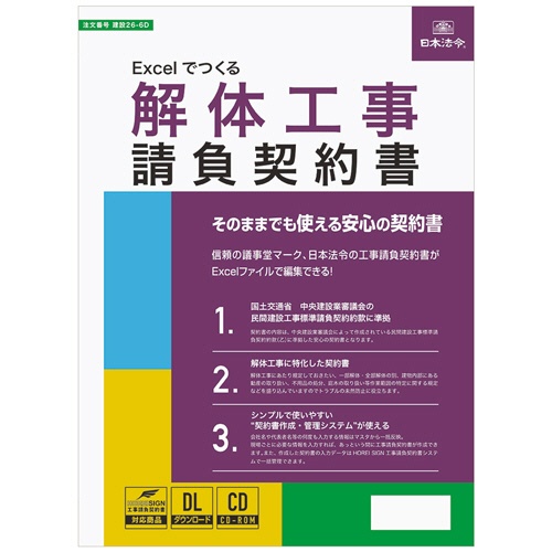 日本法令　Ｅｘｃｅｌでつくる　解体工事請負契約書　建設２６－６Ｄ　１本1