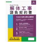 日本法令　Ｗｏｒｄ・ＰＤＦでつくる　解体工事請負契約書　建設２６－６Ｄ　１本