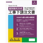 日本法令　Ｅｘｃｅｌでつくる　個別契約方式　工事下請注文書　建設２９－Ｄ　１本
