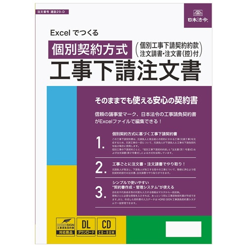 日本法令　Ｅｘｃｅｌでつくる　個別契約方式　工事下請注文書　建設２９－Ｄ　１本1