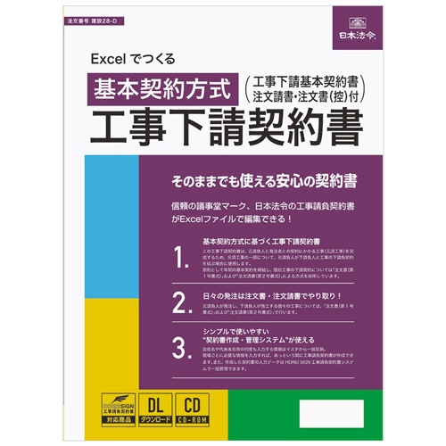 日本法令　Ｅｘｃｅｌでつくる　工事下請契約書　建設２８－Ｄ　１本1