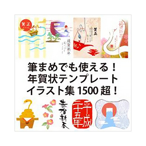 グッドファーム・プランニング　筆まめでも使える！年賀状テンプレート・イラスト集１５００超！　ダウンロード版　１本1