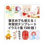 グッドファーム・プランニング　筆まめでも使える！年賀状テンプレート・イラスト集１５００超！　ダウンロード版　１本