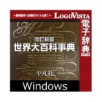 ロゴヴィスタ　改訂新版　世界大百科事典　ｆｏｒ　Ｗｉｎ　ダウンロード版　１本