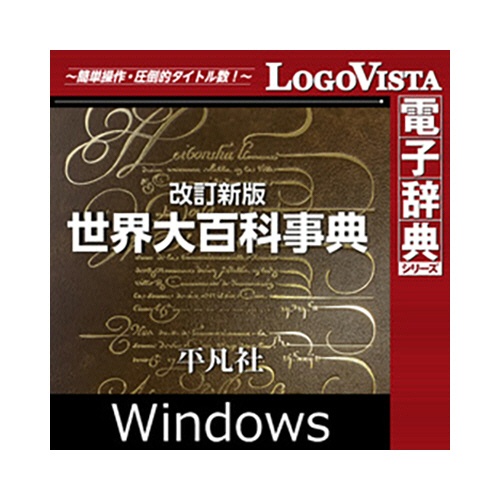 ロゴヴィスタ　改訂新版　世界大百科事典　ｆｏｒ　Ｗｉｎ　ダウンロード版　１本1