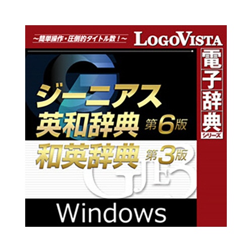 ロゴヴィスタ　ジーニアス英和（第６版）・和英（第３版）辞典　ｆｏｒ　Ｗｉｎ　ダウンロード版　１本1