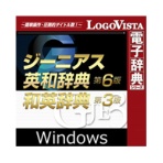 ロゴヴィスタ　ジーニアス英和（第６版）・和英（第３版）辞典　ｆｏｒ　Ｗｉｎ　ダウンロード版　１本