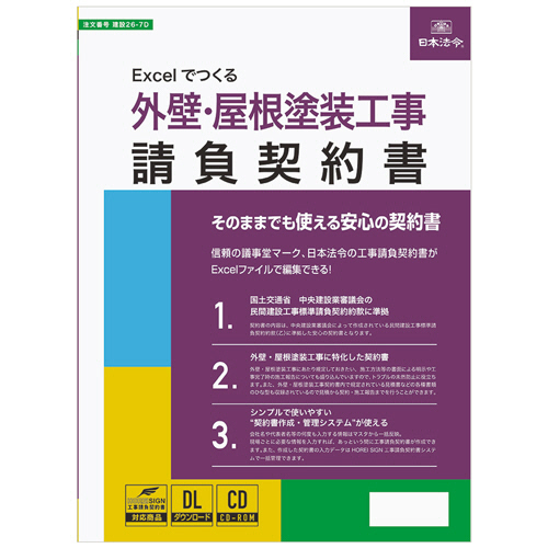 Amazon | 日本法令 Word・Excelでつくる 外壁・屋根塗装工事請負