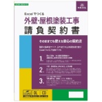日本法令　Ｅｘｃｅｌでつくる　外壁・屋根塗装工事請負契約書　建設２６－７Ｄ　１本