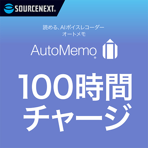 たのめーる】ソースネクスト AutoMemo(オートメモ) 100時間チャージ 