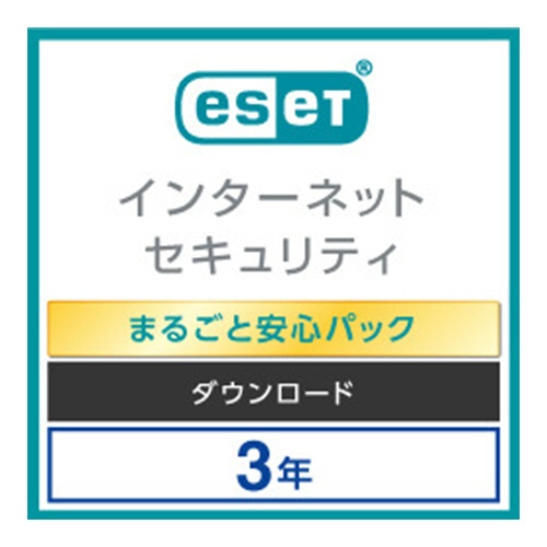 ＥＳＥＴ　インターネット　セキュリティ　まるごと安心パック　３台３年　ダウンロード版　１本1