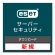 ＥＳＥＴ　Ｓｅｒｖｅｒ　Ｓｅｃｕｒｉｔｙ　ｆｏｒ　Ｌｉｎｕｘ　／　Ｗｉｎｄｏｗｓ　Ｓｅｒｖｅｒ　新規　ダウンロード版　１本1