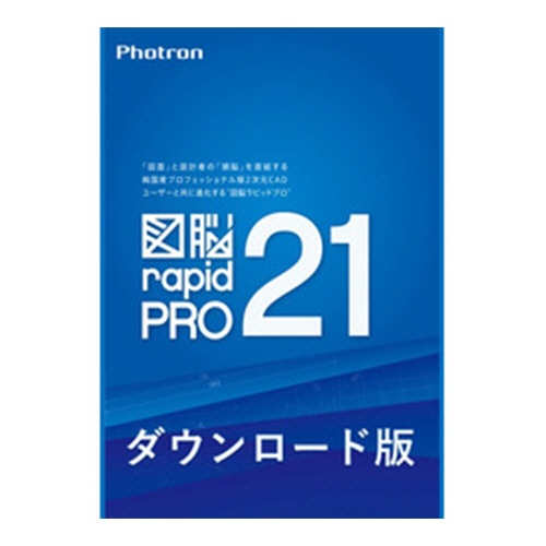 フォトロン　図脳ＲＡＰＩＤＰＲＯ２１　ダウンロード版　１本1