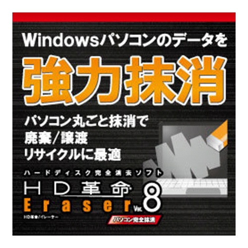 アーク情報システム　ＨＤ革命／Ｅｒａｓｅｒ　Ｖｅｒ．８　パソコン完全抹消　ダウンロード版　１本1