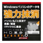 アーク情報システム　ＨＤ革命／Ｅｒａｓｅｒ　Ｖｅｒ．８　パソコン完全抹消　ダウンロード版　１本