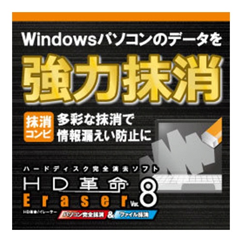 アーク情報システム　ＨＤ革命／Ｅｒａｓｅｒ　Ｖｅｒ．８　パソコン完全抹消＆ファイル抹消　ダウンロード版　１本1