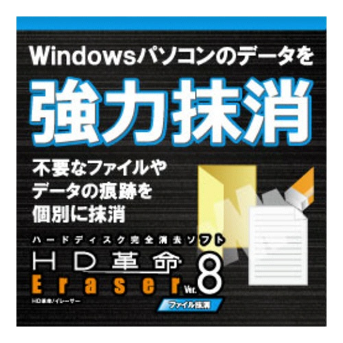 アーク情報システム　ＨＤ革命／Ｅｒａｓｅｒ　Ｖｅｒ．８　ファイル抹消　ダウンロード版　１本1