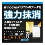 アーク情報システム　ＨＤ革命／Ｅｒａｓｅｒ　Ｖｅｒ．８　ファイル抹消　ダウンロード版　１本