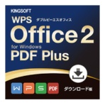 キングソフト　ＷＰＳ　Ｏｆｆｉｃｅ　２　ＰＤＦ　Ｐｌｕｓ　ダウンロード版　１本