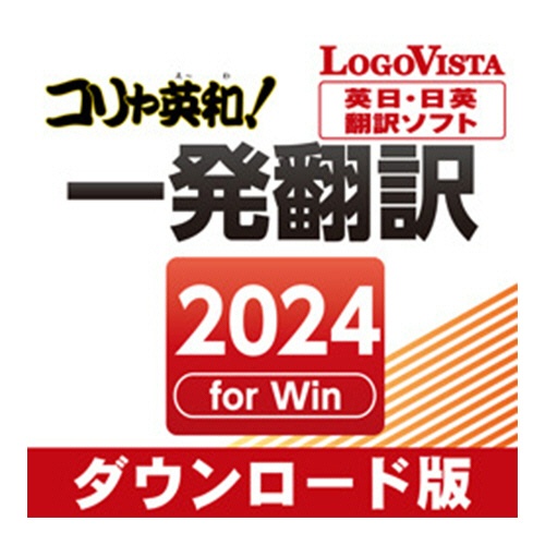 ロゴヴィスタ　コリャ英和！一発翻訳　２０２４　ｆｏｒ　Ｗｉｎ　ダウンロード版　１本1