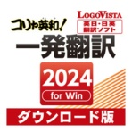 ロゴヴィスタ　コリャ英和！一発翻訳　２０２４　ｆｏｒ　Ｗｉｎ　ダウンロード版　１本