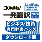 ロゴヴィスタ　コリャ英和！一発翻訳　２０２４　ｆｏｒ　Ｗｉｎ　ビジネス・技術専門辞書パック　ダウンロード版　１本