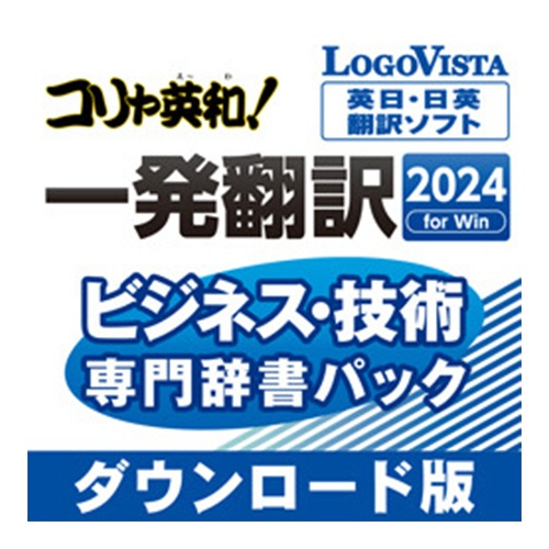 ロゴヴィスタ　コリャ英和！一発翻訳　２０２４　ｆｏｒ　Ｗｉｎ　ビジネス・技術専門辞書パック　ダウンロード版　１本1