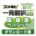 ロゴヴィスタ　コリャ英和！一発翻訳　２０２４　ｆｏｒ　Ｗｉｎ　医歯薬ベーシック　ダウンロード版　１本