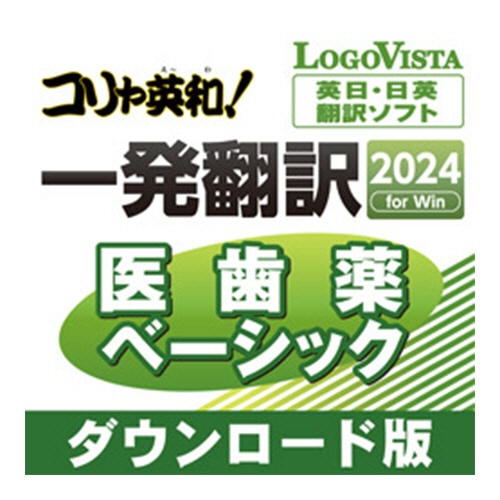 ロゴヴィスタ　コリャ英和！一発翻訳　２０２４　ｆｏｒ　Ｗｉｎ　医歯薬ベーシック　ダウンロード版　１本1