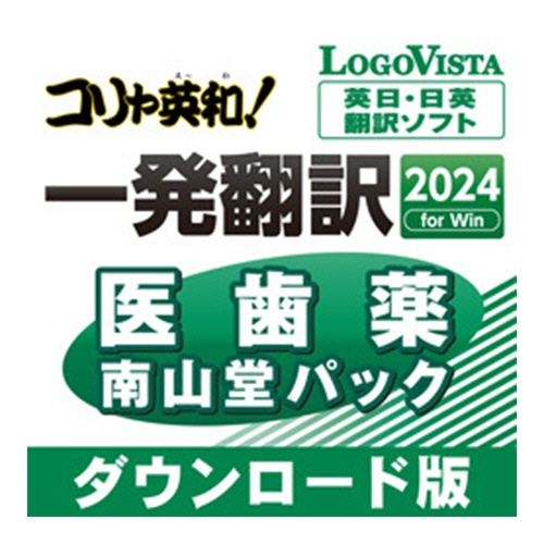 ロゴヴィスタ　コリャ英和！一発翻訳　２０２４　ｆｏｒ　Ｗｉｎ　医歯薬南山堂パック　ダウンロード版　１本1