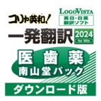 ロゴヴィスタ コリャ英和!一発翻訳 2024 for Win 医歯薬南山堂パック ダウンロード版 1本