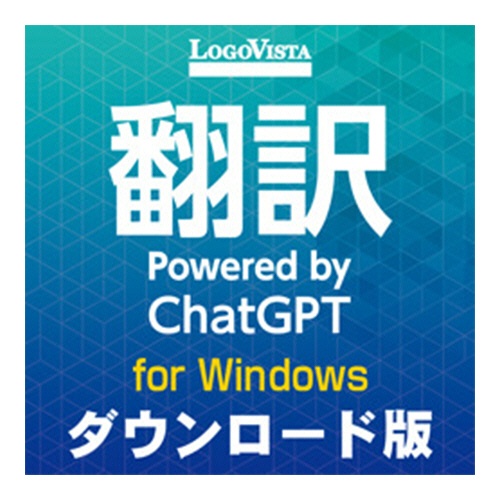 ロゴヴィスタ　翻訳　Ｐｏｗｅｒｅｄ　ｂｙ　ＣｈａｔＧＰＴ　ダウンロード版　１本1