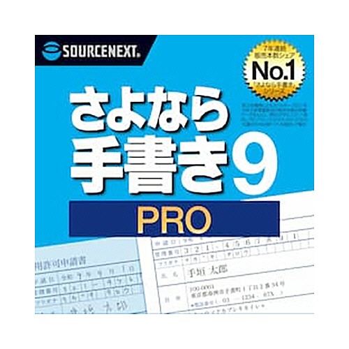 ソースネクスト　さよなら手書き　９　Ｐｒｏ　ダウンロード版　１本1