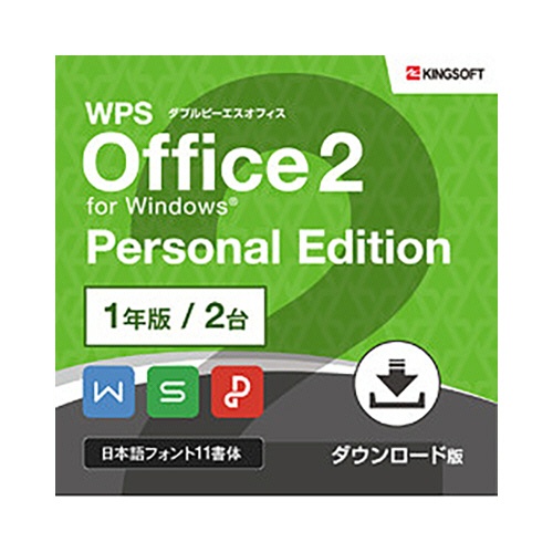キングソフト　ＷＰＳ　Ｏｆｆｉｃｅ　２　Ｐｅｒｓｏｎａｌ　Ｅｄｉｔｉｏｎ　１年版　ダウンロード版　１本1