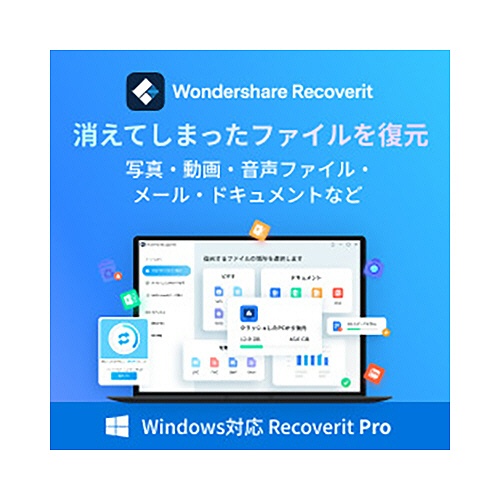 ワンダーシェアーソフトウェア　Ｒｅｃｏｖｅｒｉｔ　Ｐｒｏ　永続ライセンス　Ｗｉｎｄｏｗｓ対応　ダウンロード版　１本1