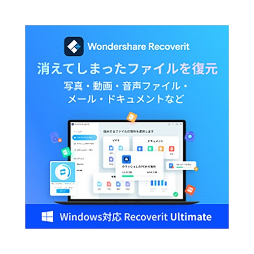 ワンダーシェアーソフトウェア　Ｒｅｃｏｖｅｒｉｔ　Ｕｌｔｉｍａｔｅ　永続ライセンス　Ｗｉｎｄｏｗｓ対応　ダウンロード版　１本1