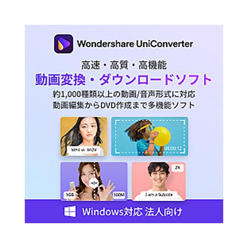 ワンダーシェアーソフトウェア　ＵｎｉＣｏｎｖｅｒｔｅｒ１４　永続ライセンス　Ｗｉｎｄｏｗｓ対応　法人向け　ダウンロード版　１本1