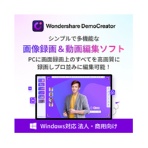 ワンダーシェアーソフトウェア　ＤｅｍｏＣｒｅａｔｏｒ　永続ライセンス　Ｗｉｎｄｏｗｓ対応　法人向け　ダウンロード版　１本