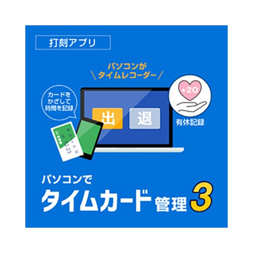 デネット　パソコンでタイムカード管理３　ダウンロード版　１本1