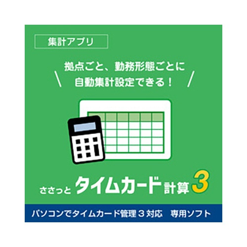 デネット　ささっとタイムカード計算３　ダウンロード版　１本1