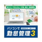 デネット パソコンで勤怠管理3 ダウンロード版 1本