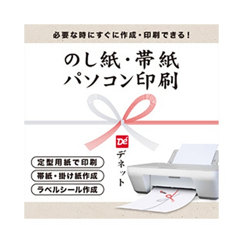 デネット　のし紙・帯紙パソコン印刷　ダウンロード版　１本1