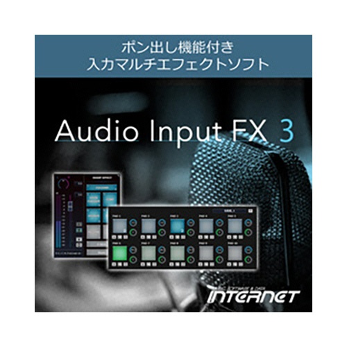 インターネット　Ａｕｄｉｏ　Ｉｎｐｕｔ　ＦＸ　３　ダウンロード版　１本1